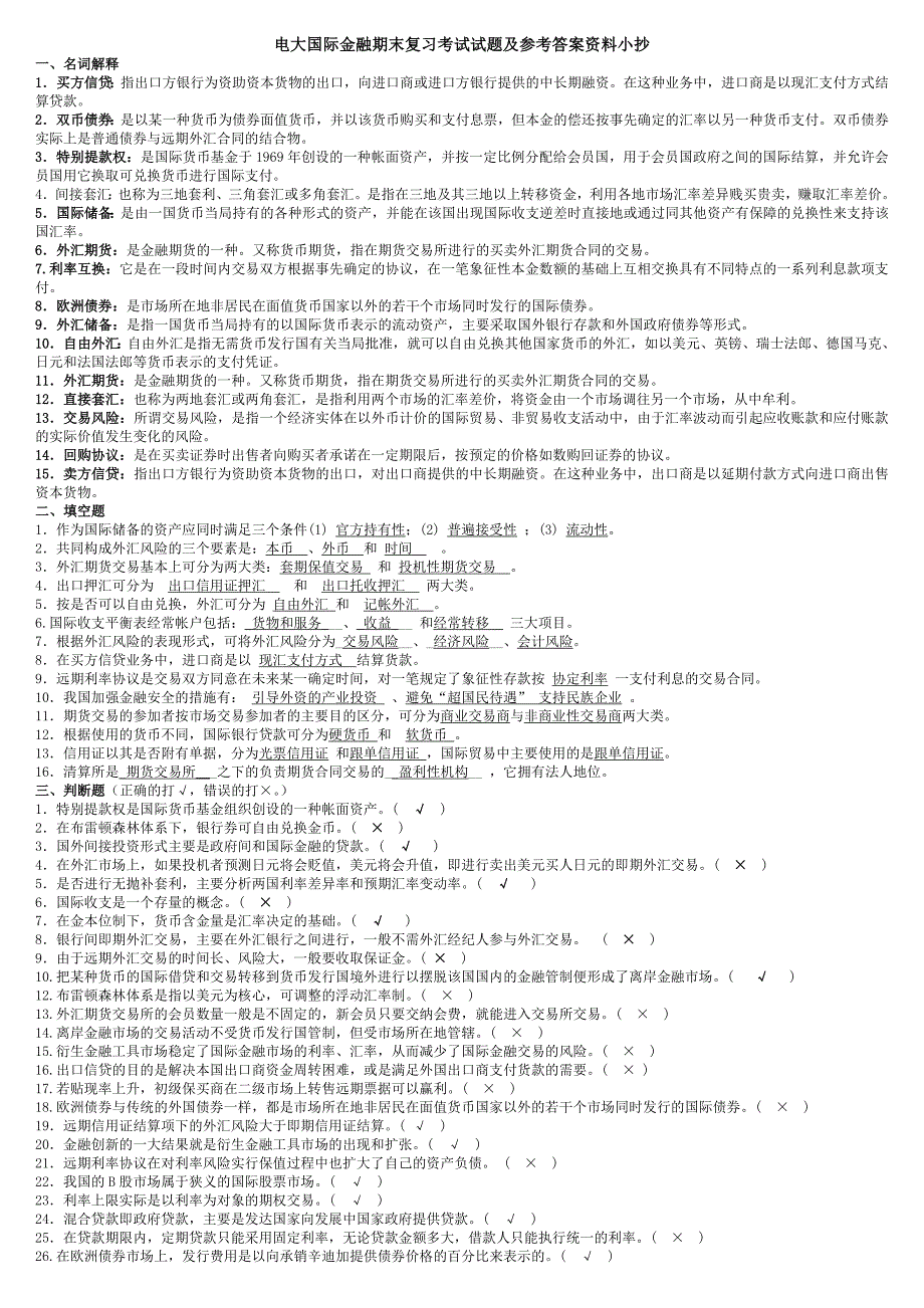 电大专科国际金融期末复习考试试题及参考答案资料小抄_第1页