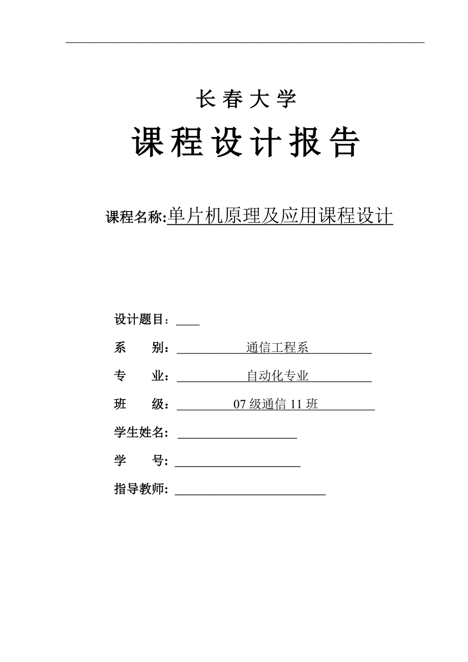 单片机原理及应用课程设计闪烁LED小灯的设计_第1页