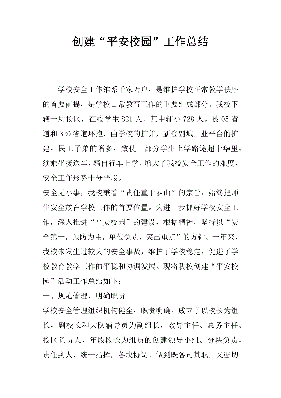 创建“平安校园”工作总结.docx_第1页