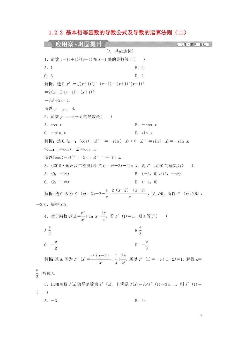 2018-2019学年高中数学 第一章 导数及其应用 1.2.2 基本初等函数的导数公式及导数的运算法则（二）练习 新人教A版选修2-2_第1页