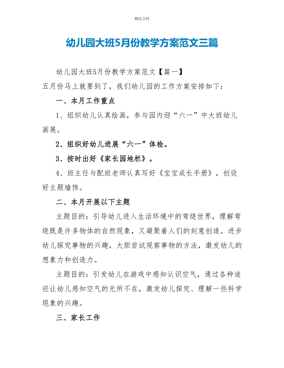 幼儿园大班5月份教学计划范文三篇_第1页