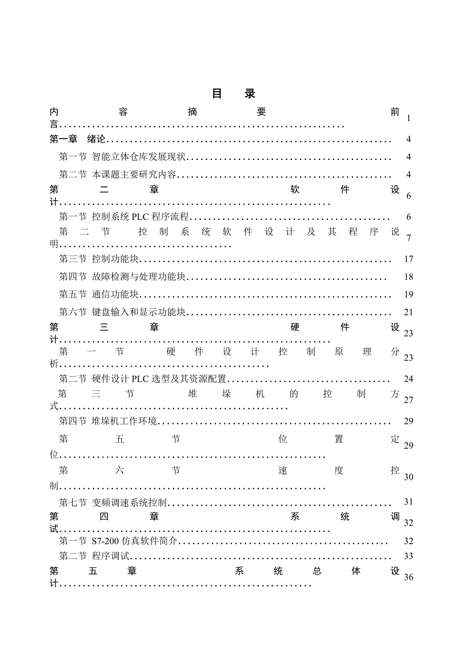 毕业设计-基于S7－200PLC的立体仓库堆垛机控制系统设计_第2页