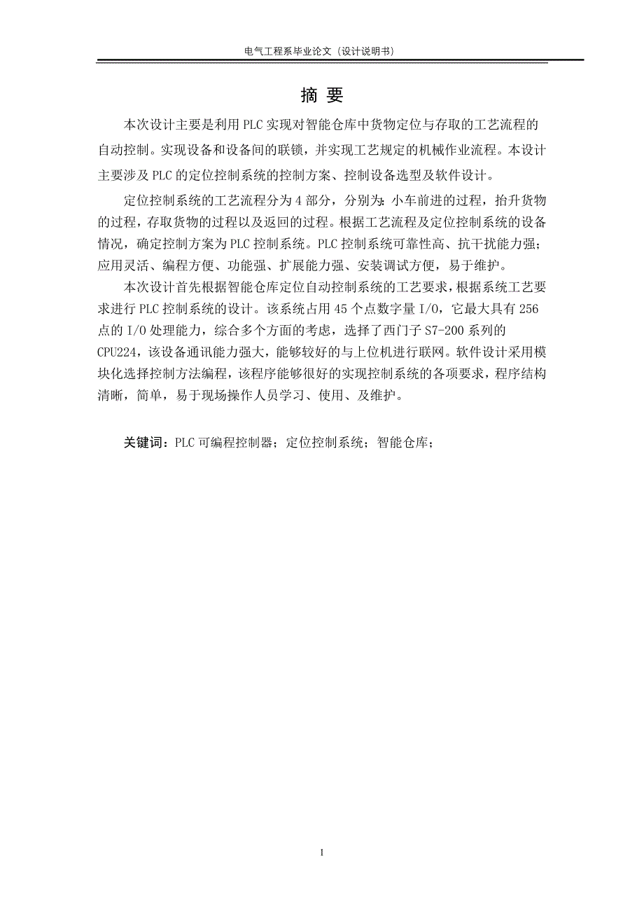 毕业设计-基于S7－200PLC的立体仓库堆垛机控制系统设计_第4页