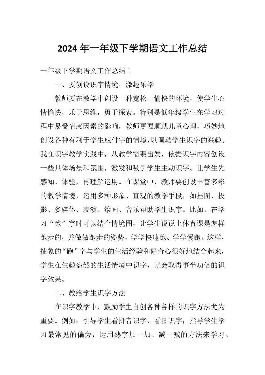 2024年一年级下学期语文工作总结_第1页