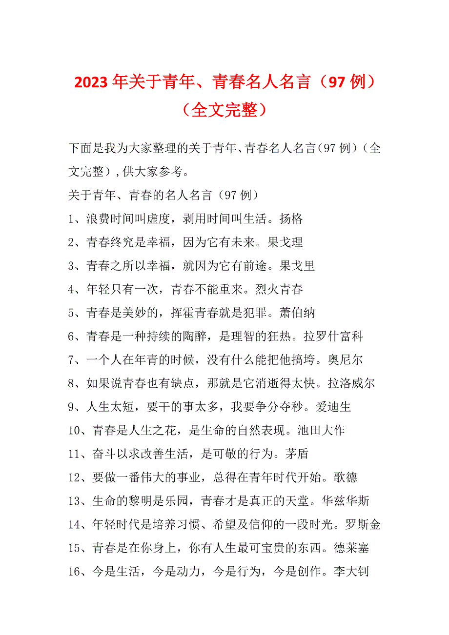 2023年关于青年、青春名人名言（97例）（全文完整）_第1页