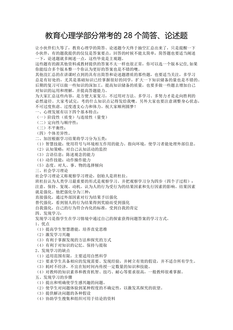 教育心理学部分常考的28个简答、论述题_第1页