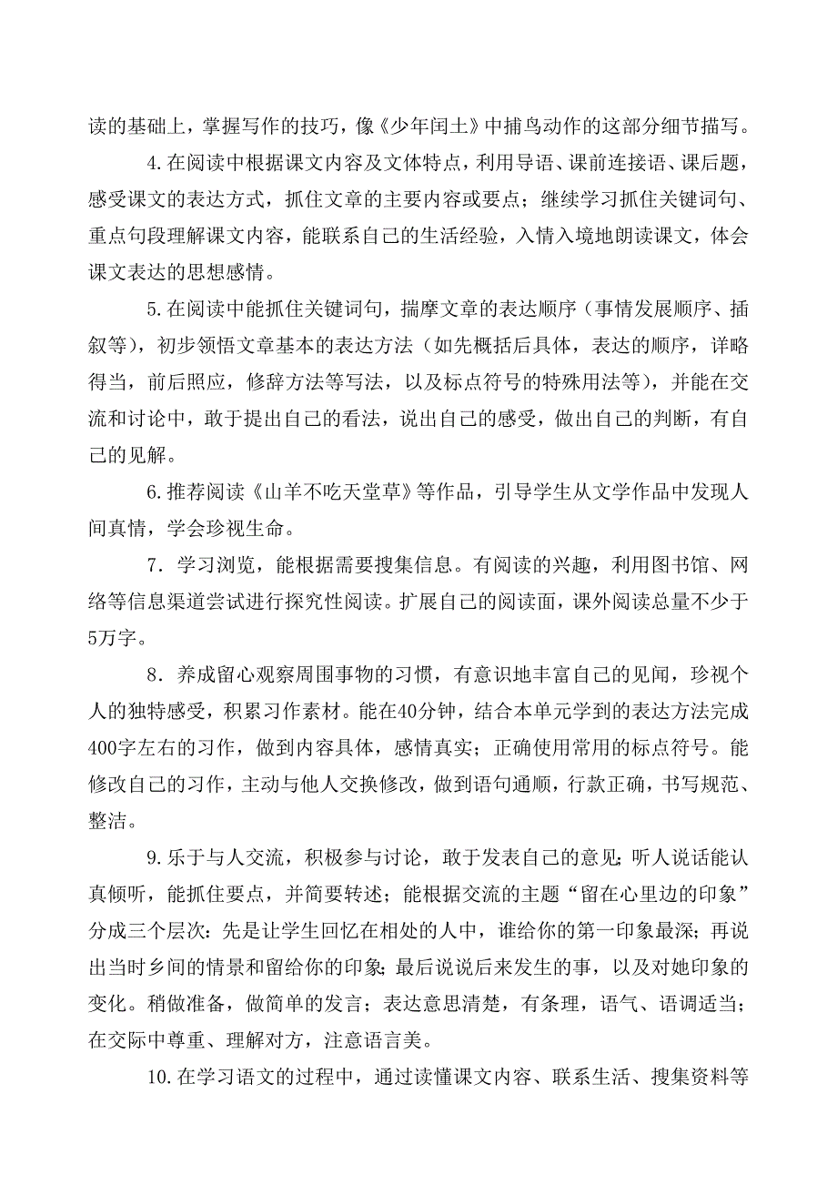 小学语文六年级上册第五单元课程纲要.doc_第2页