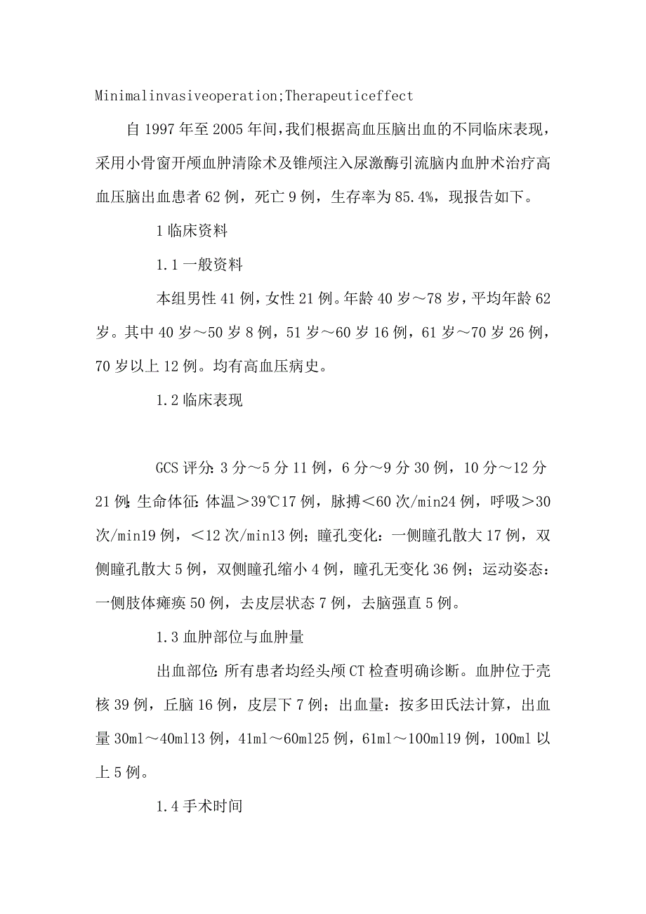 微创术治疗高血压脑出血的疗效观察_第2页