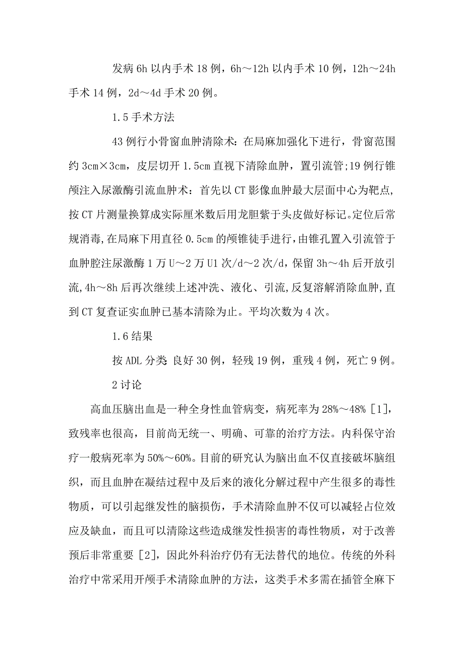 微创术治疗高血压脑出血的疗效观察_第3页