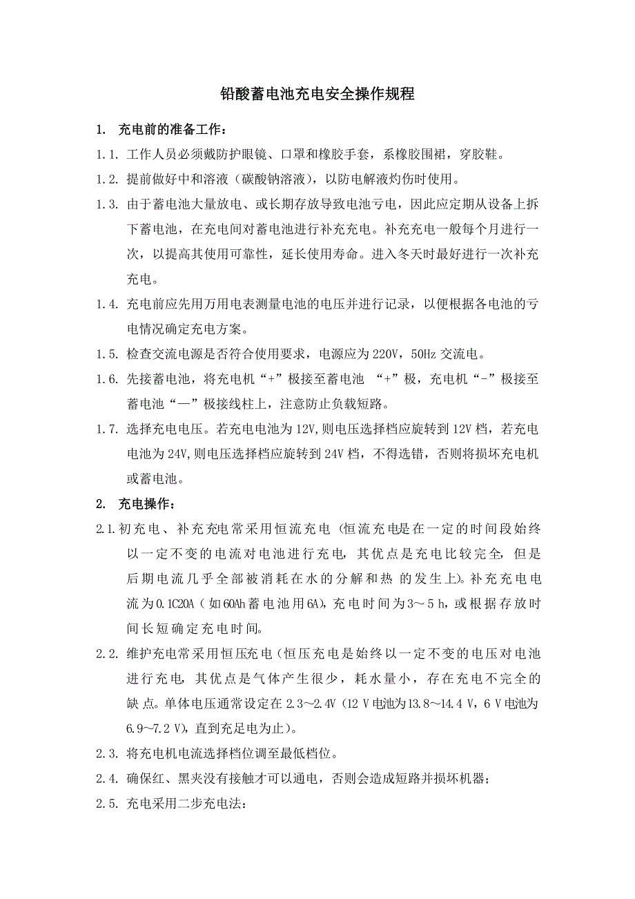 铅酸蓄电池充电安全操作规程_第1页