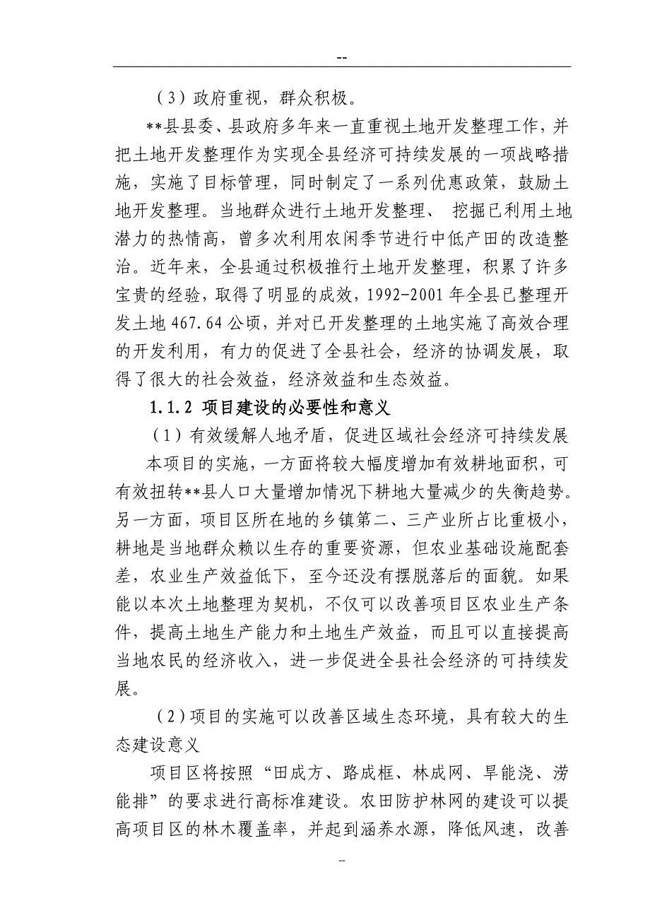 土地开发整理综合项目可行性研究报告_第2页