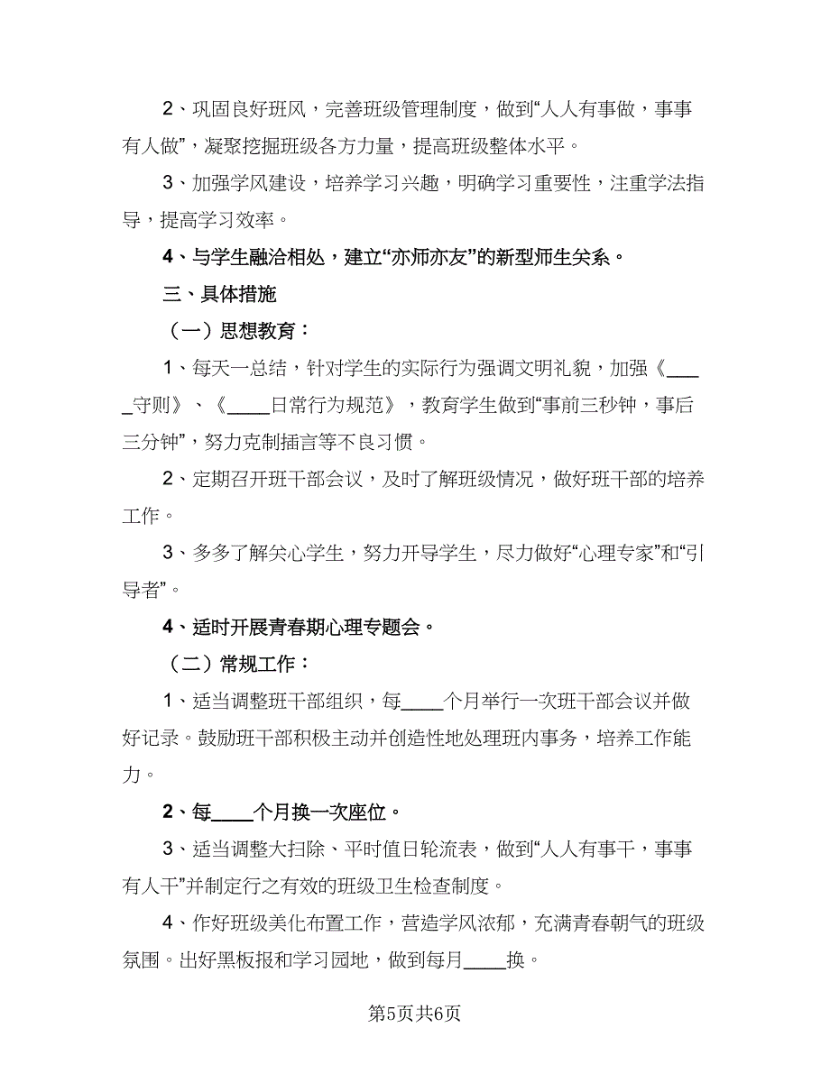 七年级班主任工作计划2023第二学期模板（二篇）_第5页