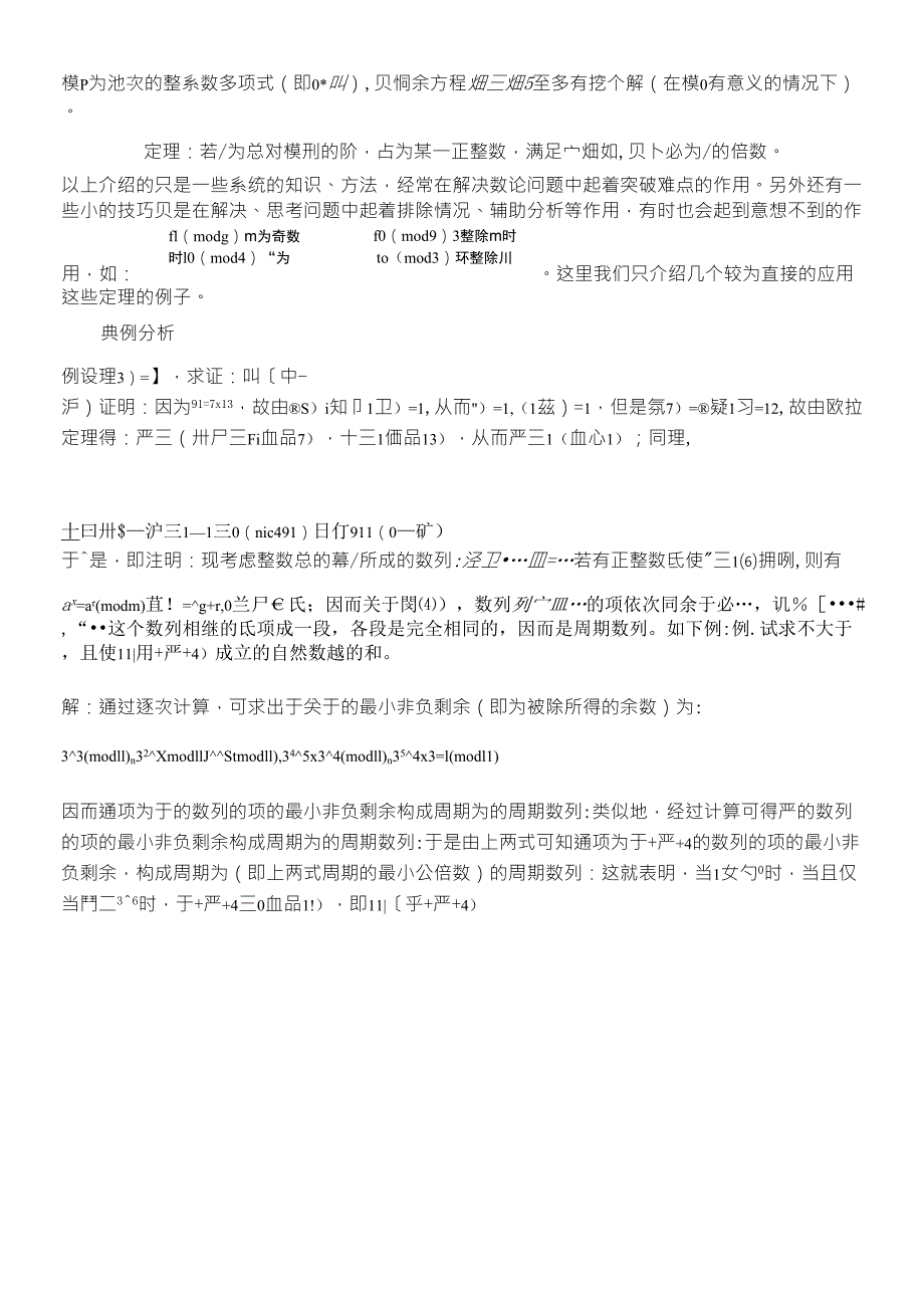 初等数论中的几个重要定理_第3页