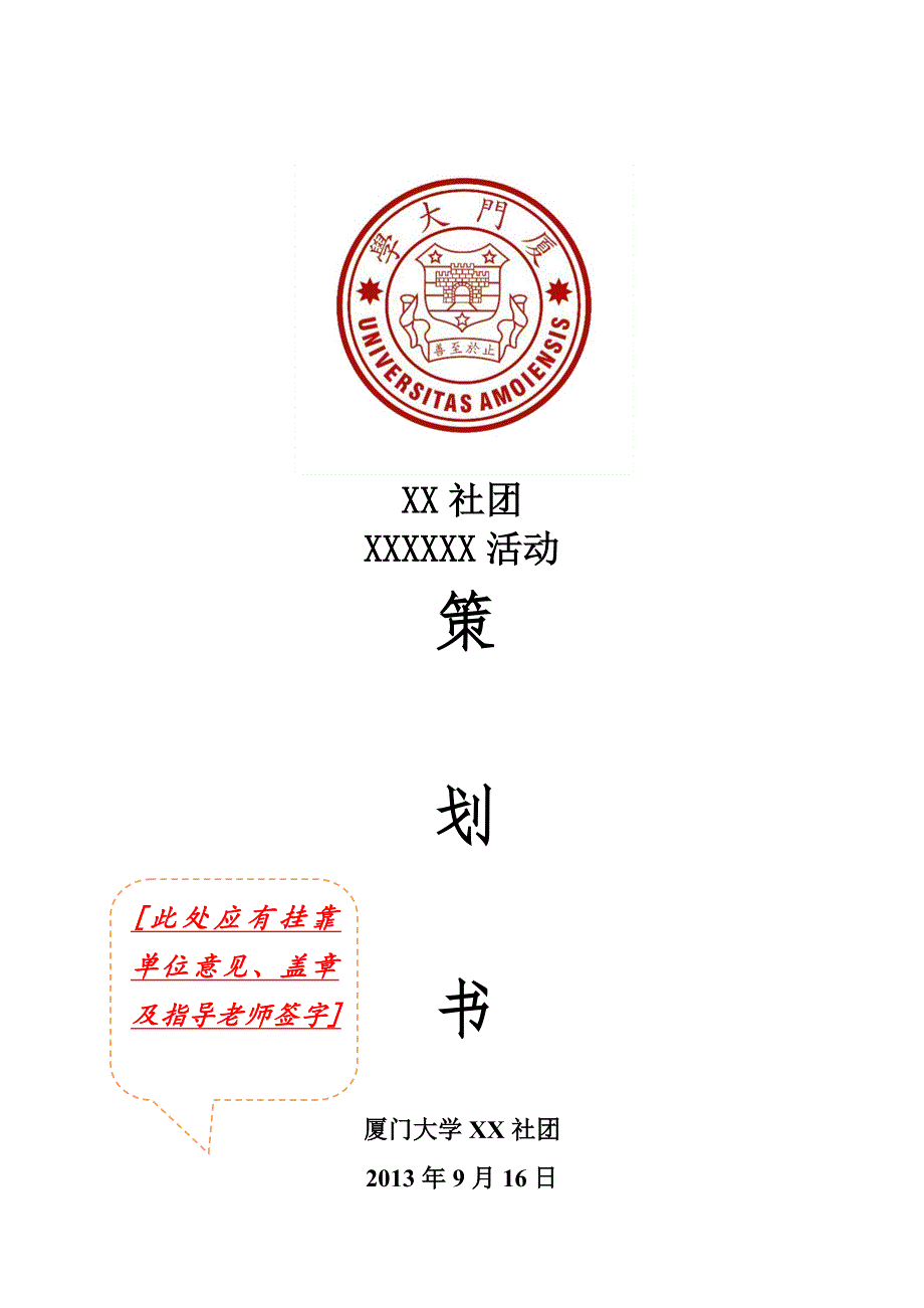 厦门大学学生社团大型活动策划书模板_第4页