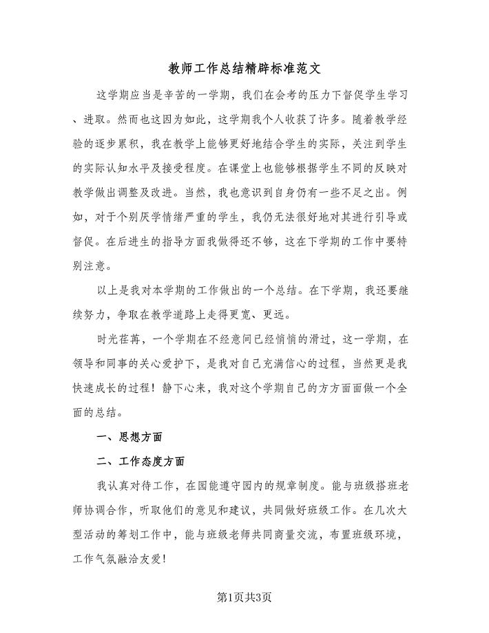 教师工作总结精辟标准范文（二篇）