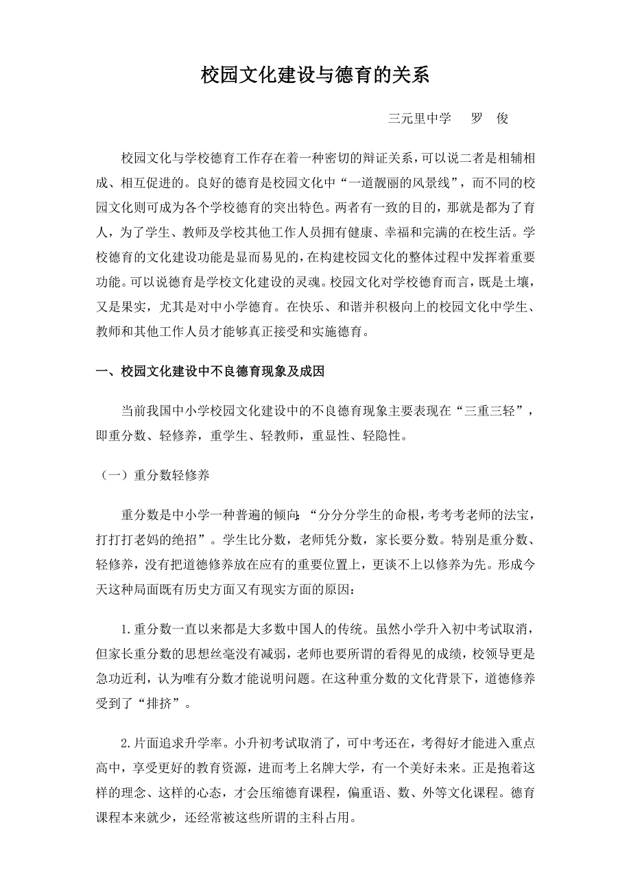 校园文化建设与德育的关系_第1页