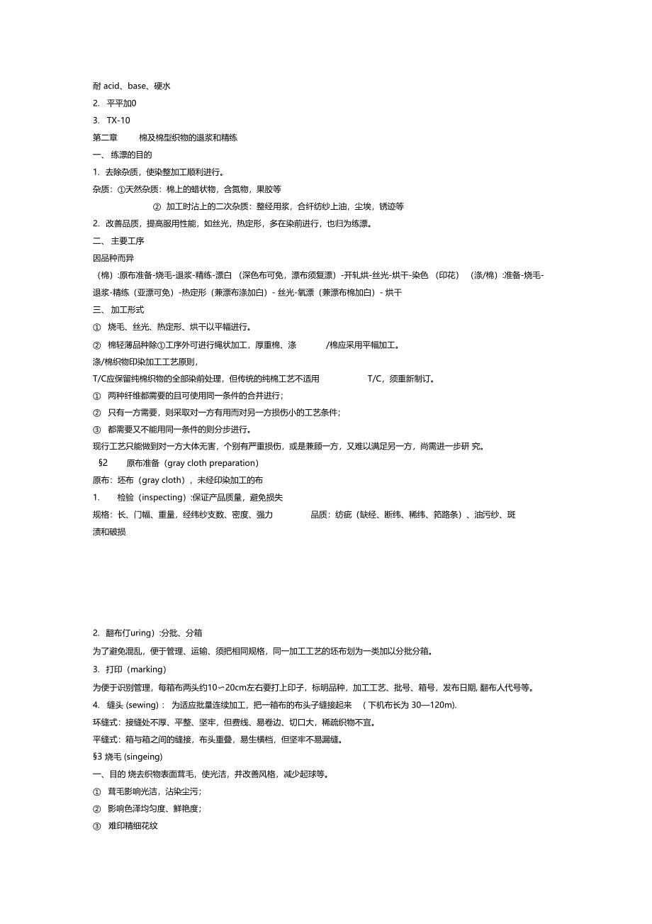 纺织工业染整工艺流程_第5页