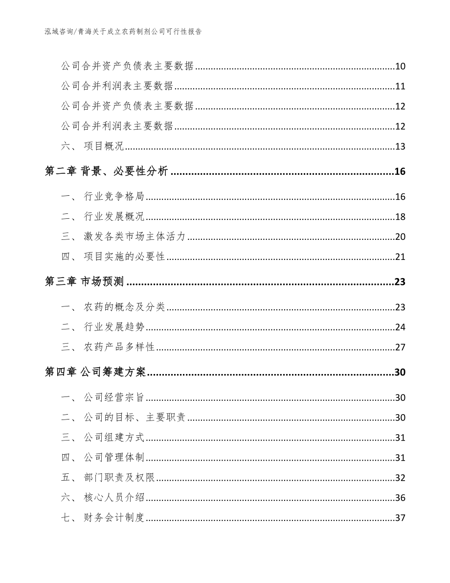 青海关于成立农药制剂公司可行性报告【模板】_第4页