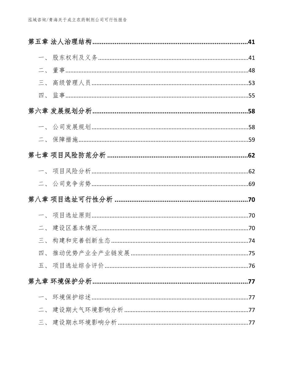 青海关于成立农药制剂公司可行性报告【模板】_第5页