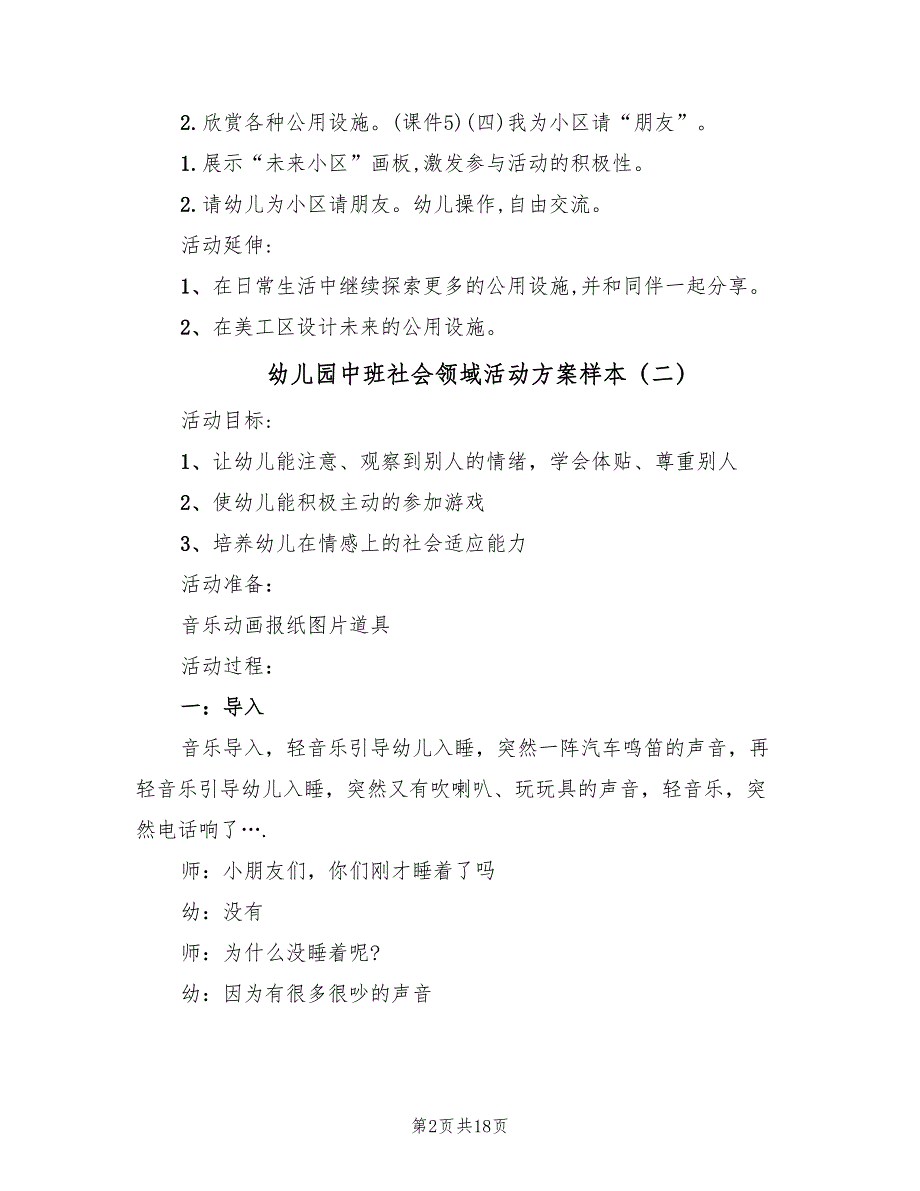 幼儿园中班社会领域活动方案样本（九篇）.doc_第2页