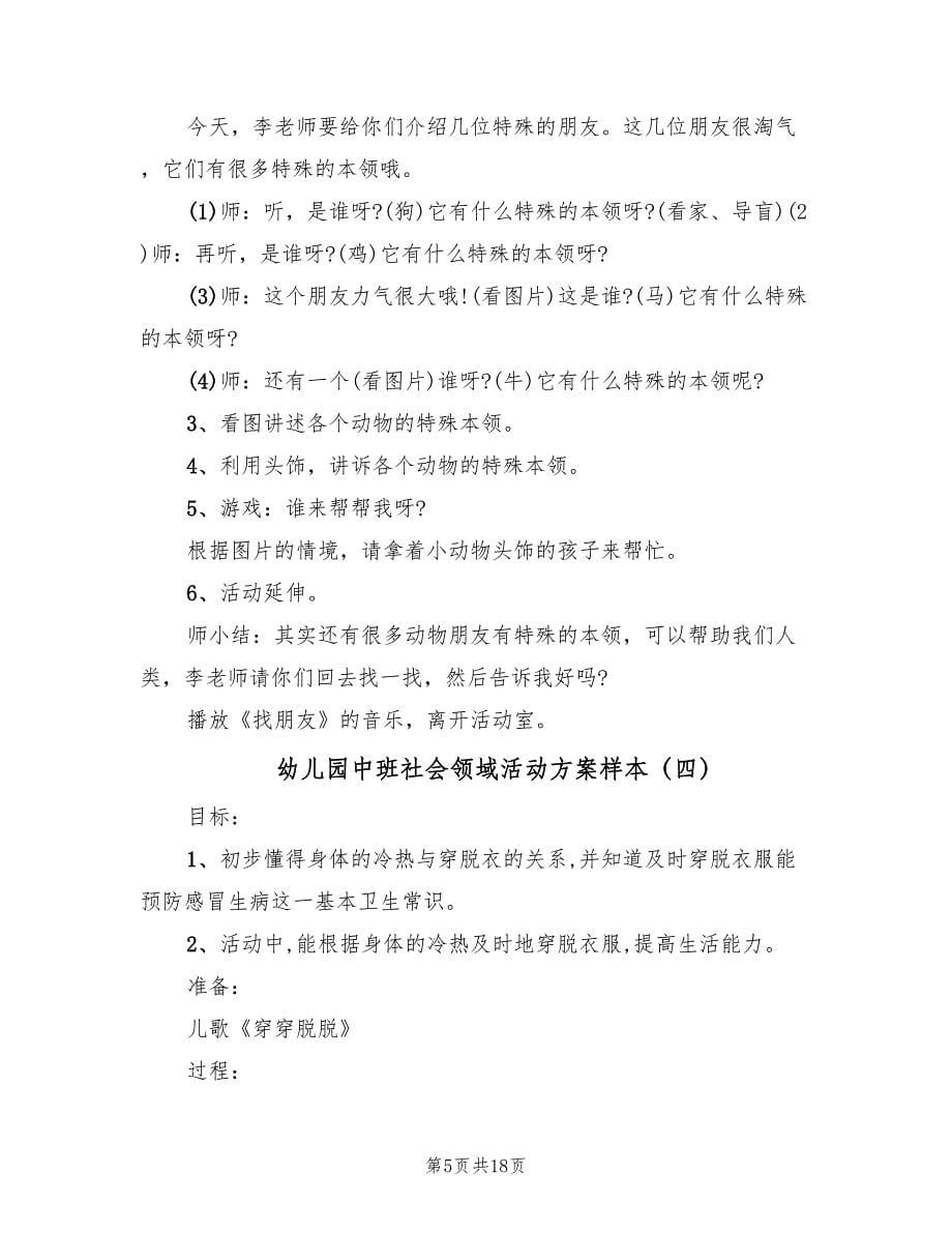 幼儿园中班社会领域活动方案样本（九篇）.doc_第5页