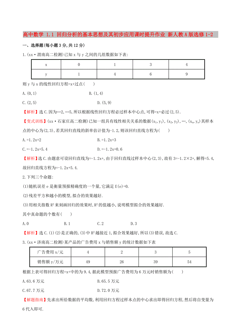 高中数学 1.1 回归分析的基本思想及其初步应用课时提升作业 新人教A版选修1-2_第1页