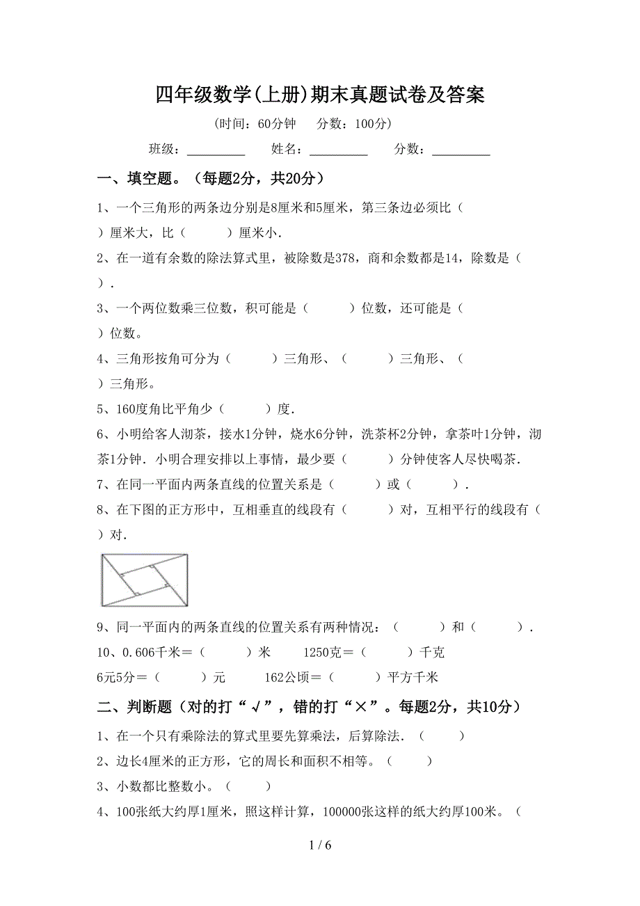 四年级数学(上册)期末真题试卷及答案.doc_第1页