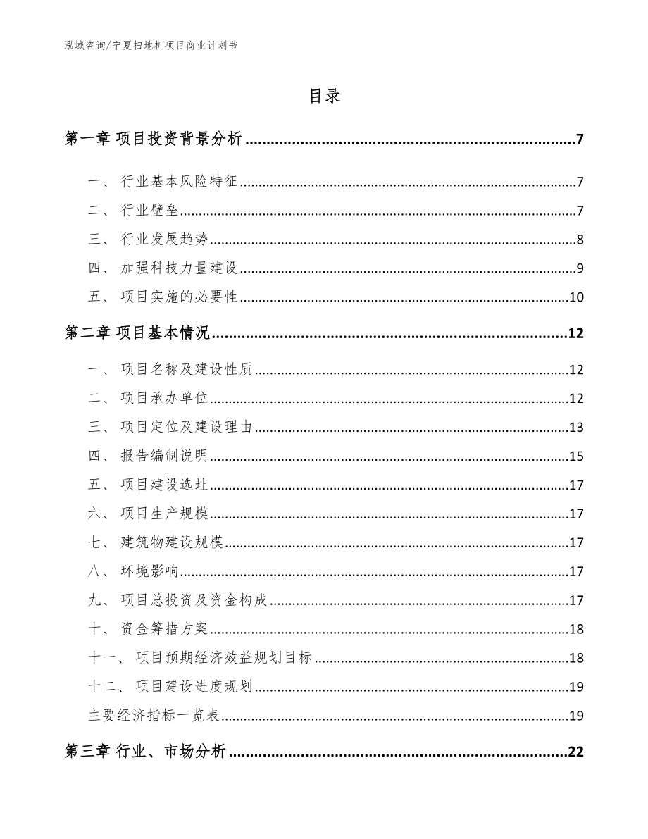 宁夏扫地机项目商业计划书_模板_第2页