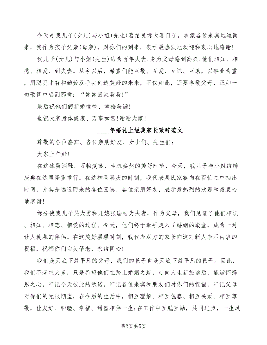 2022年婚礼上经典家长致辞范文_第2页