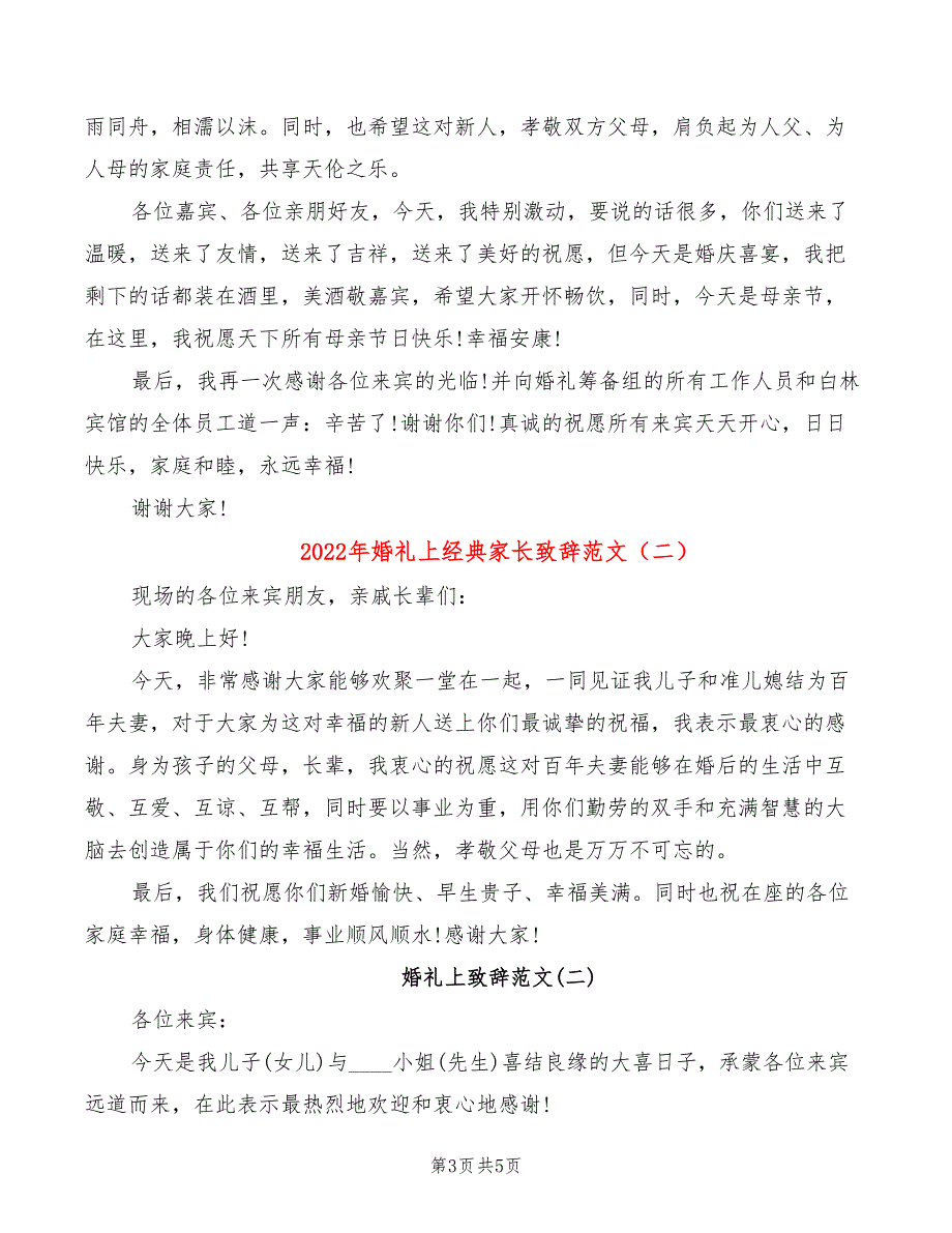 2022年婚礼上经典家长致辞范文_第3页