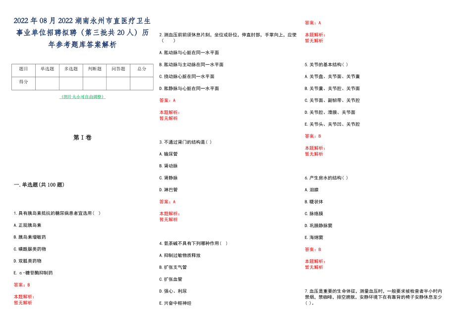 2022年08月2022湖南永州市直医疗卫生事业单位招聘拟聘（第三批共20人）历年参考题库答案解析_第1页