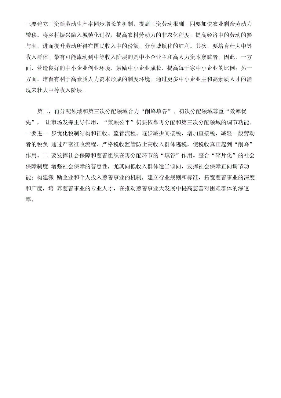 坚持和完善按劳分配为主体、多种分配方式并存的收入分配制度_第4页