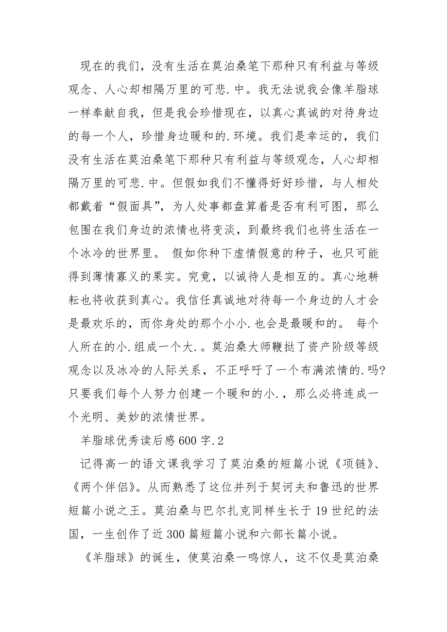 羊脂球优秀读后感600字范文5篇_第3页