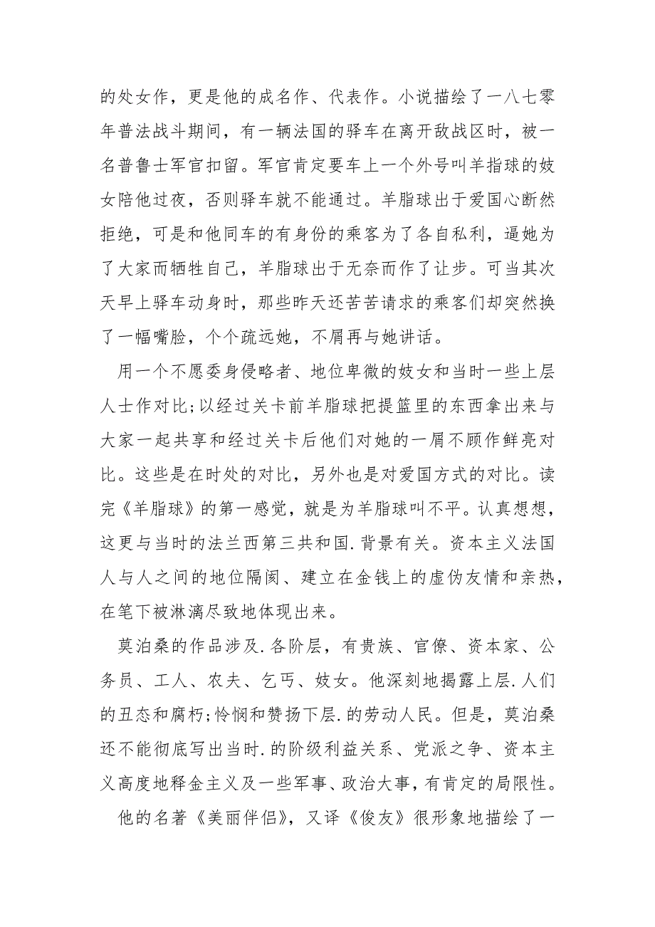 羊脂球优秀读后感600字范文5篇_第4页