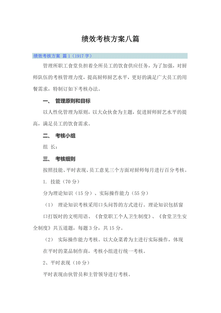 【最新】绩效考核方案八篇_第1页