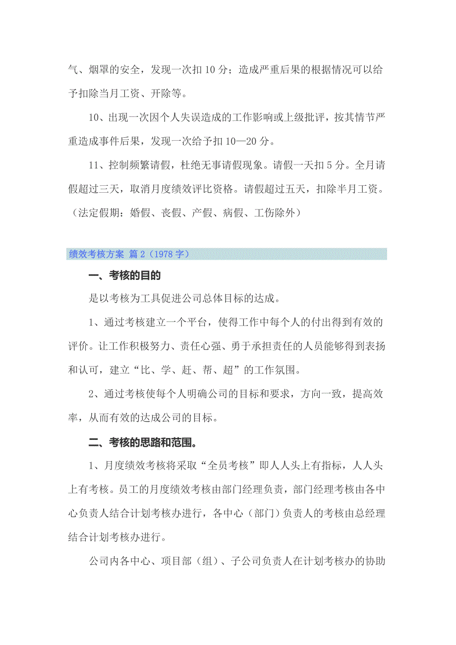 【最新】绩效考核方案八篇_第4页