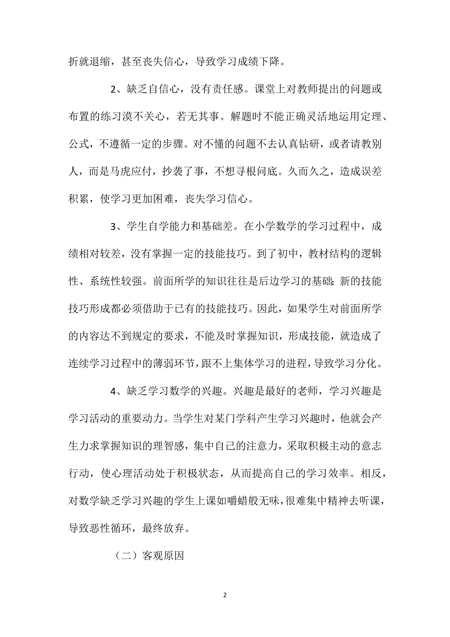 浅谈中学数学后进生成因及对策_第2页