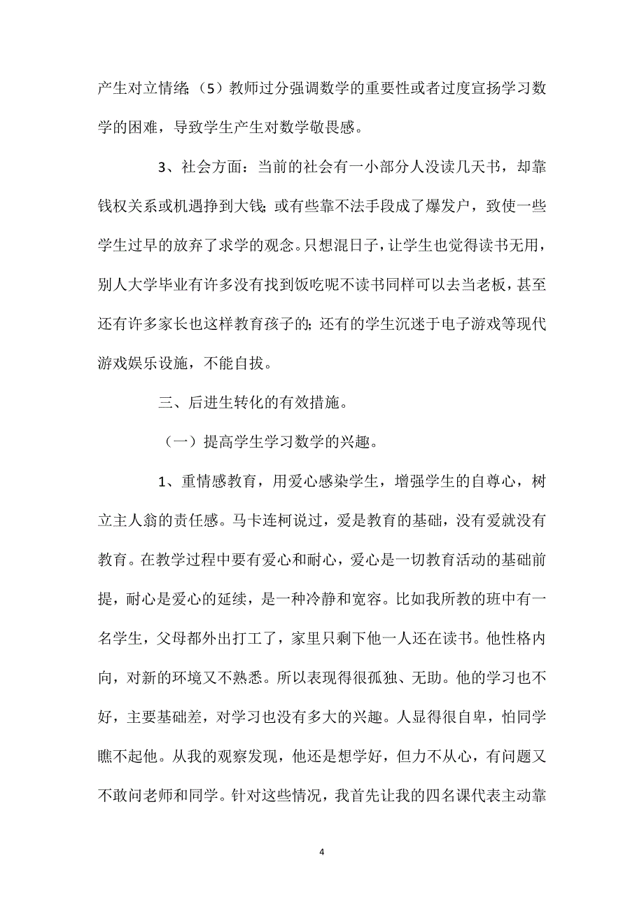 浅谈中学数学后进生成因及对策_第4页