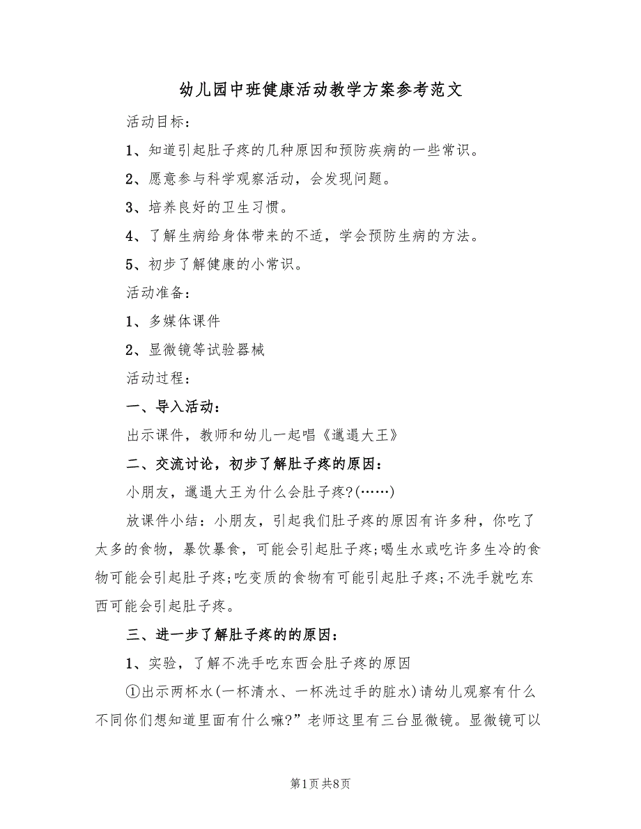 幼儿园中班健康活动教学方案参考范文（四篇）.doc_第1页