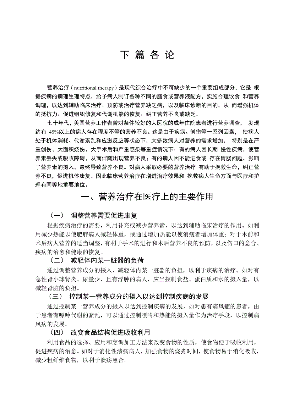 医院常用膳食种类和支持疗法_第1页