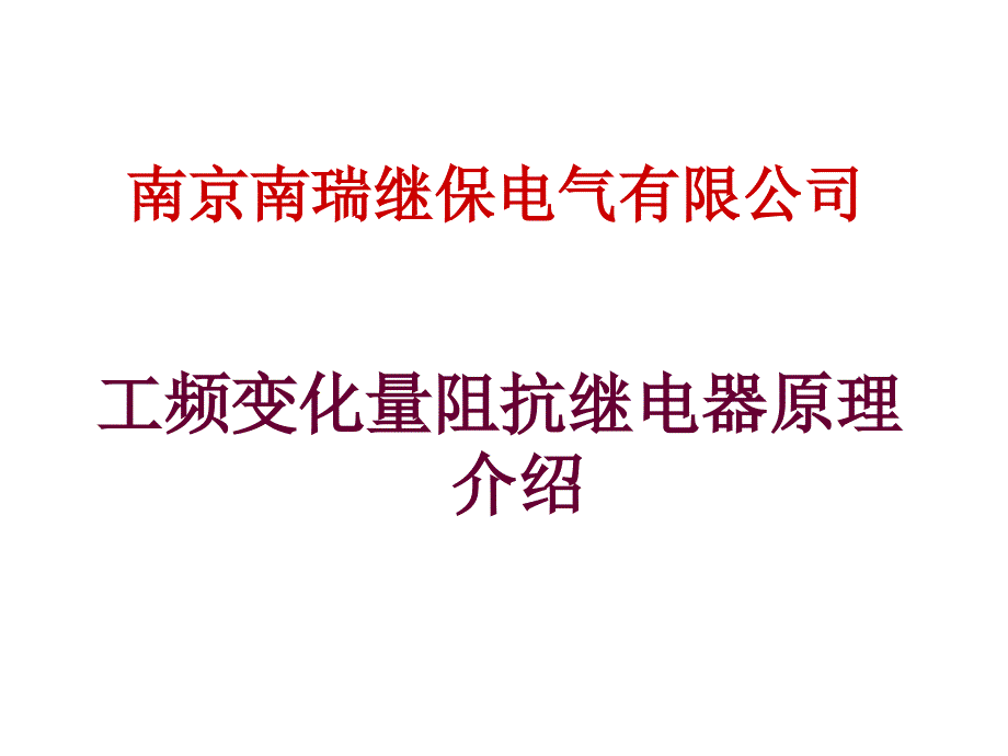 工频变化量阻抗继电器原理介绍_第2页