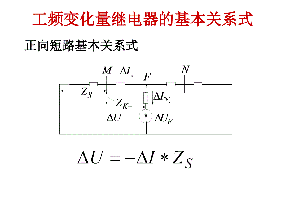 工频变化量阻抗继电器原理介绍_第4页