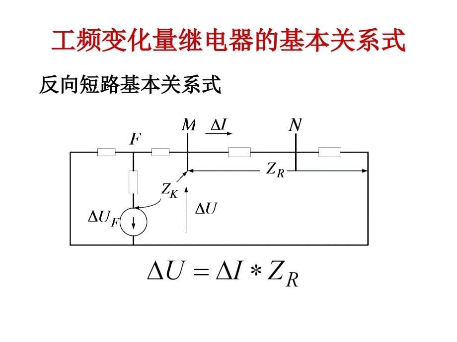 工频变化量阻抗继电器原理介绍_第5页