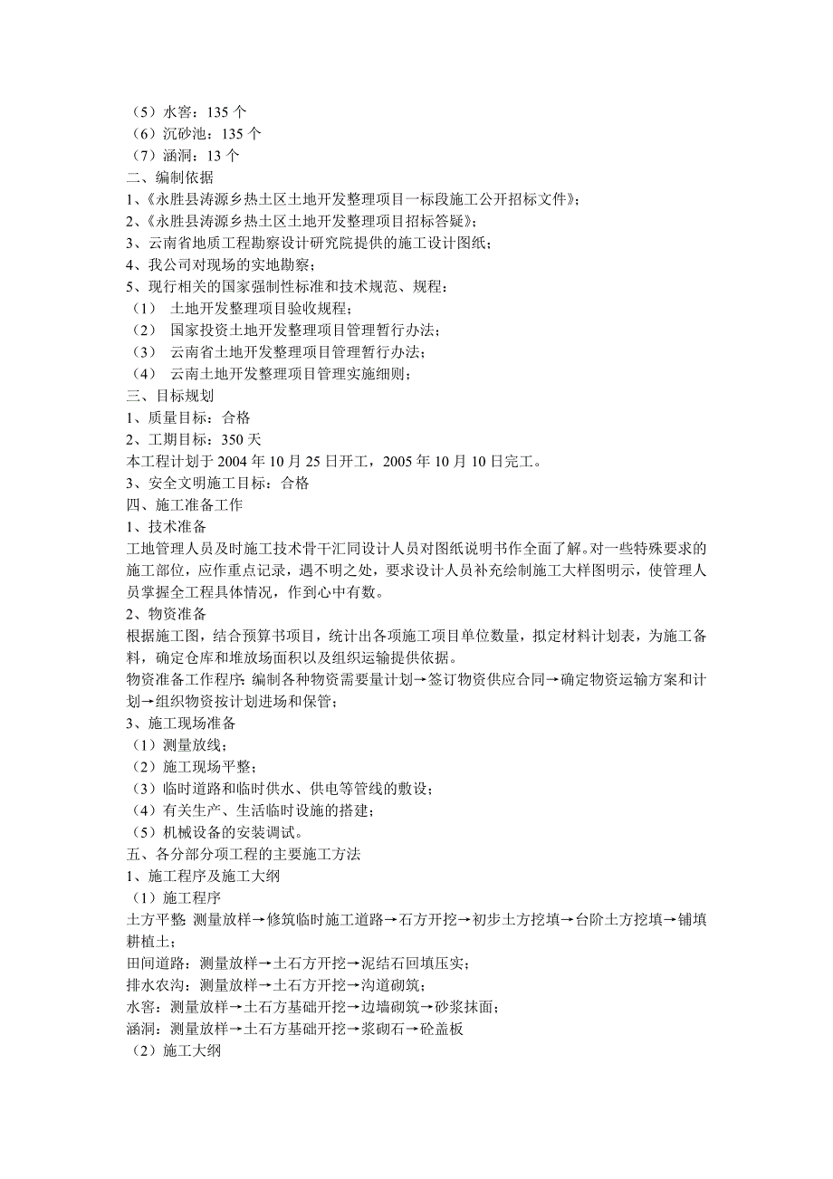 《施工方案》某土地开发整理项目工程施工组织设计_第2页