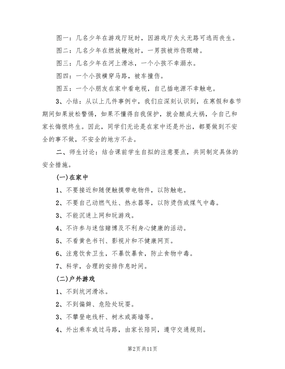 寒假安全教育主题班会策划方案实施方案范本（3篇）_第2页