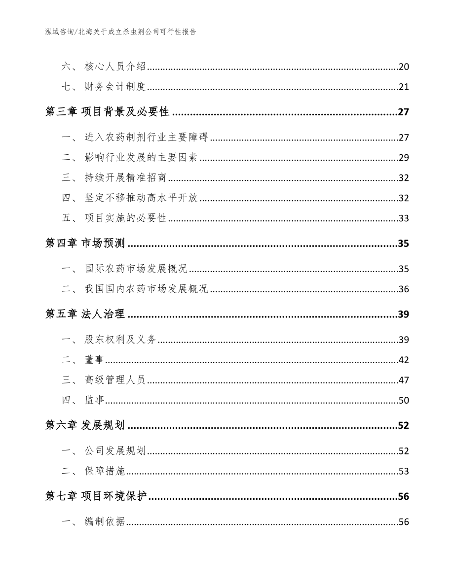 北海关于成立杀虫剂公司可行性报告（范文模板）_第4页