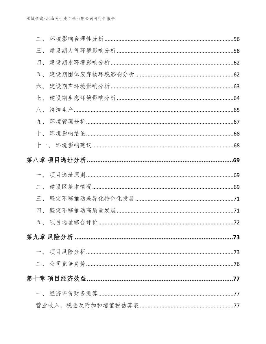 北海关于成立杀虫剂公司可行性报告（范文模板）_第5页