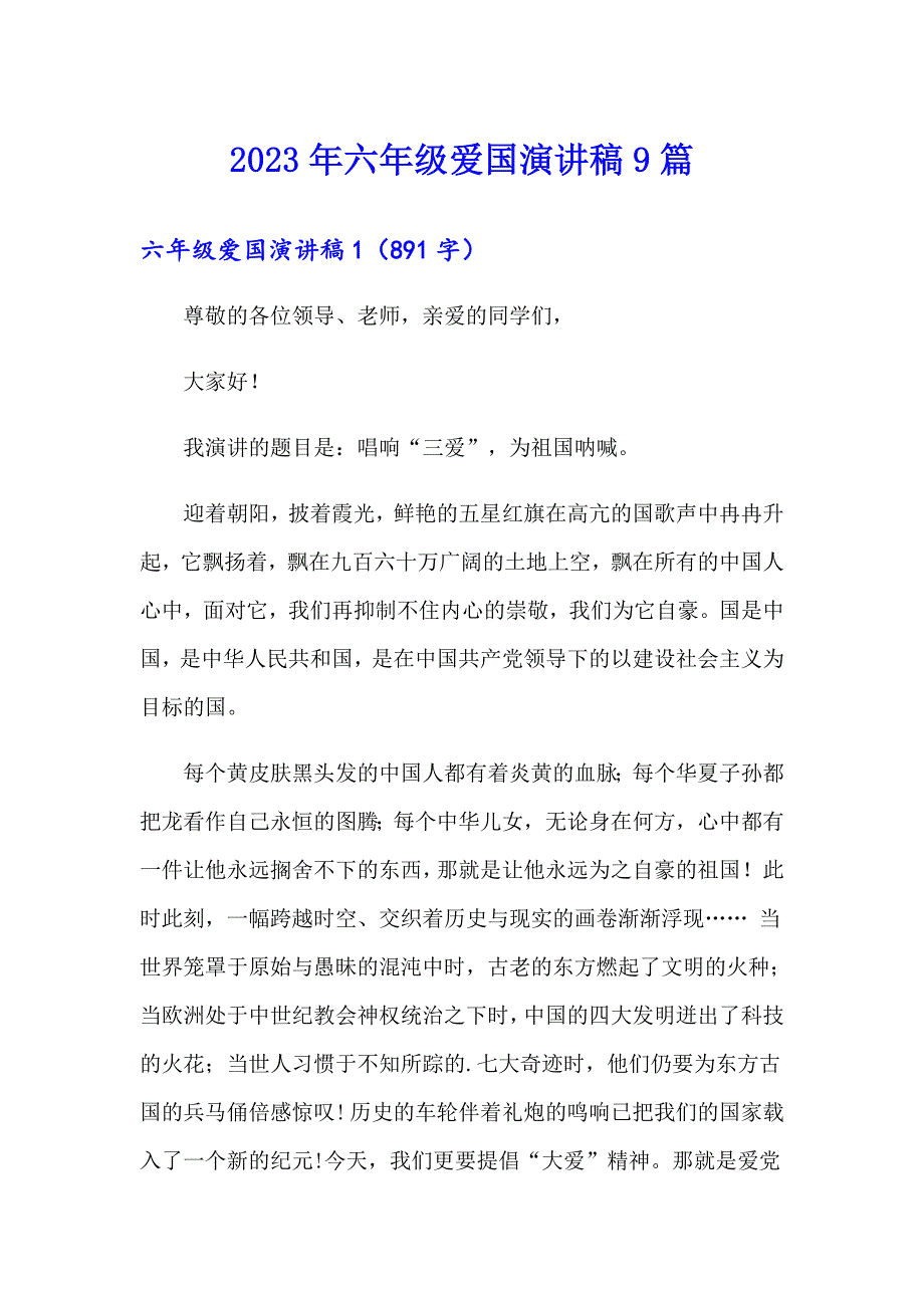 2023年六年级爱国演讲稿9篇_第1页