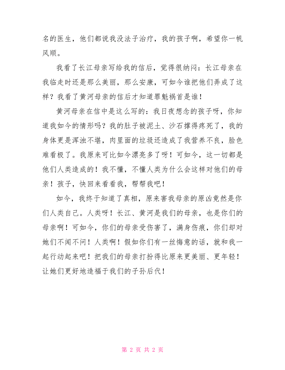 小学生保护母亲河获奖演讲稿保护母亲河的演讲稿_第2页