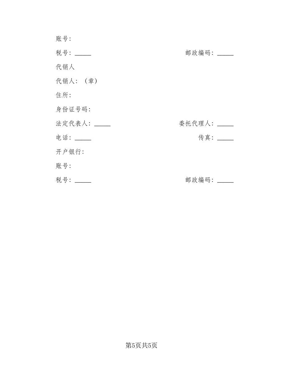 深圳市超市商品代销协议简单版（二篇）.doc_第5页